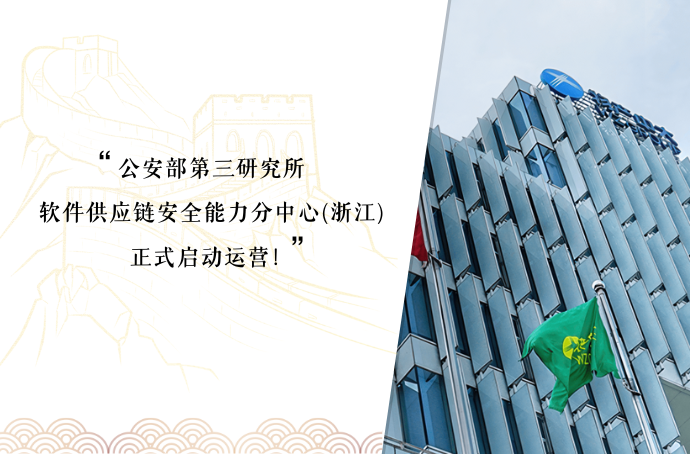 公安部第三研究所软件供应链安全能力中心(浙江)正式启动运营！