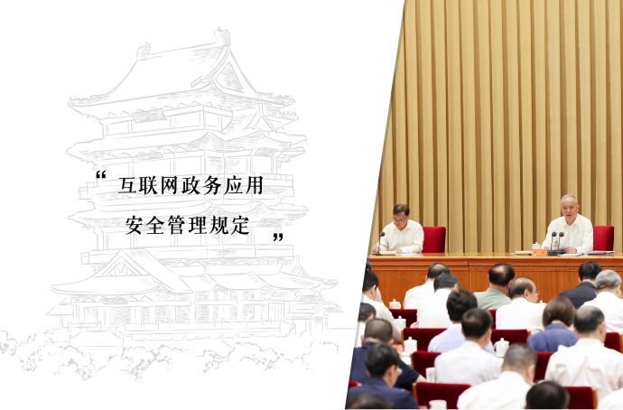 互联网政务应用安全管理规定