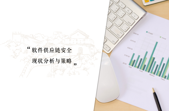 “软件供应链安全”现状分析与策略