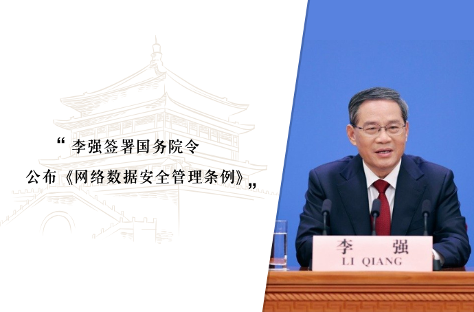 李强签署国务院令 公布《网络数据安全管理条例》