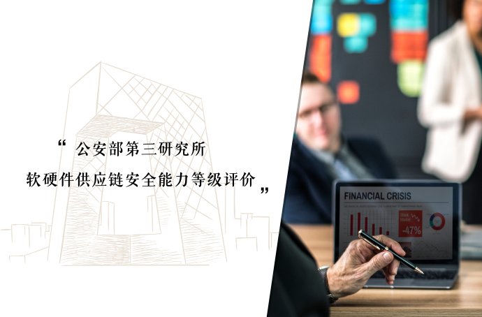 公安部第三研究所“软硬件供应链安全能力等级评价”