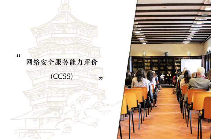 网络安全服务能力评价（CCSS）