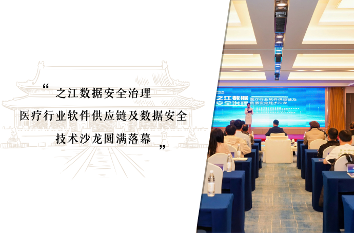 让行业更安全 | “之江数据安全治理”医疗行业软件供应链及数据安全技术沙龙圆满落幕