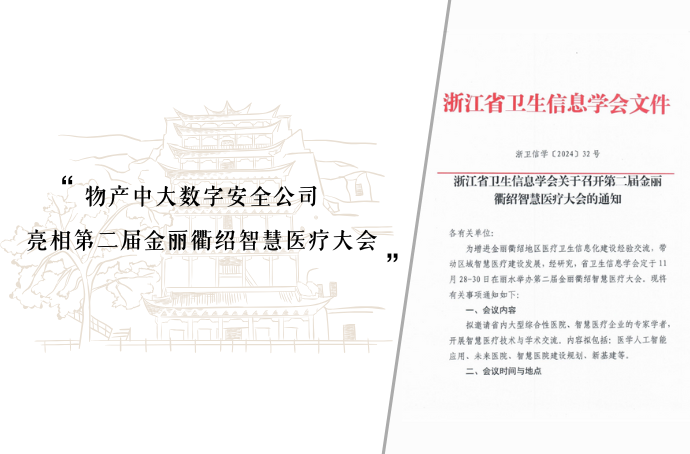 物产中大数字安全公司亮相第二届金丽衢绍智慧医疗大会