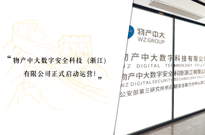 物产中大数字安全科技（浙江）有限公司正式启动运营！
