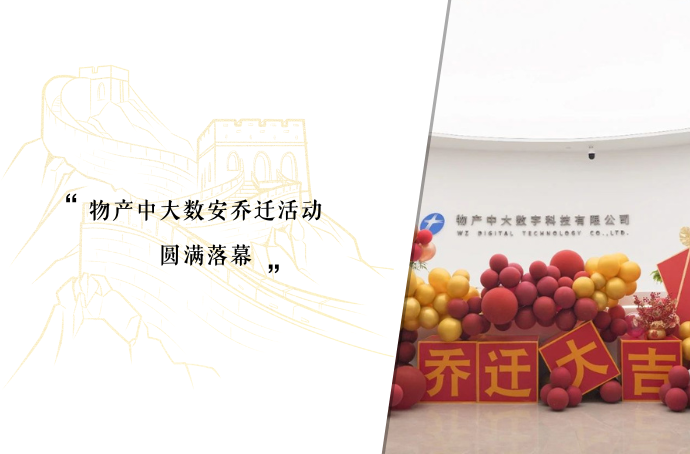 物产中大数安乔迁活动圆满落幕