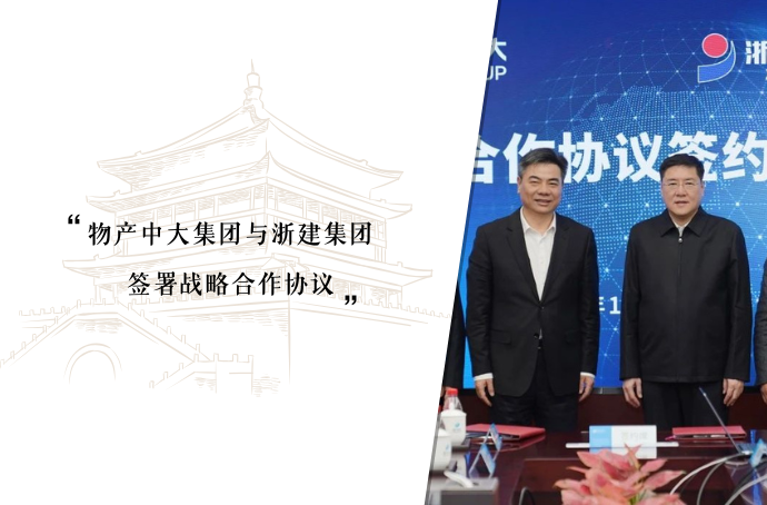 强强联合 价值共创丨物产中大集团与浙建集团签署战略合作协议