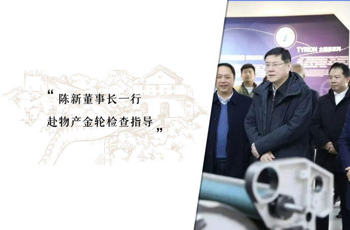 陈新董事长一行赴物产金轮检查指导：巩固现有产业不断寻求转型提升 聚焦行业前沿积极拓宽发展视野