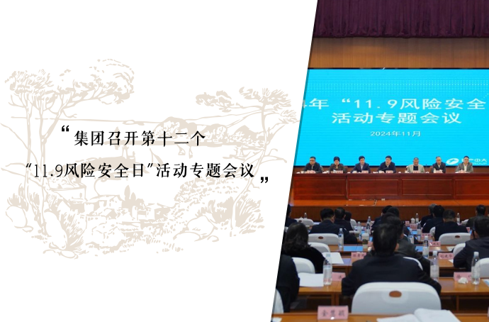 全面提升内控体系 护航集团改革发展｜集团召开第12个“11.9风险安全日”活动专题会议