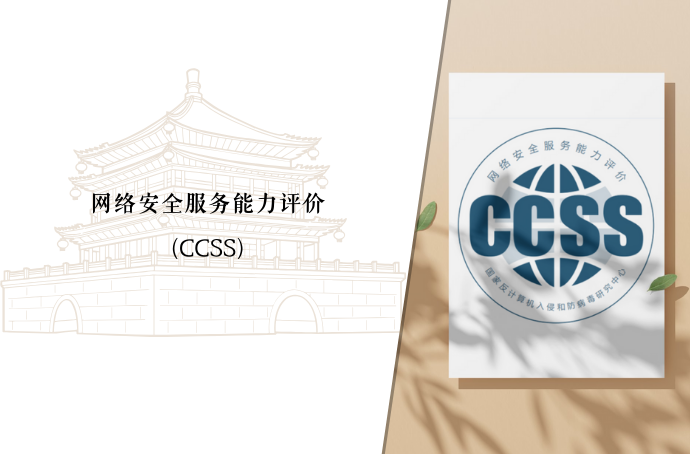 网络安全服务能力（CCSS）评价