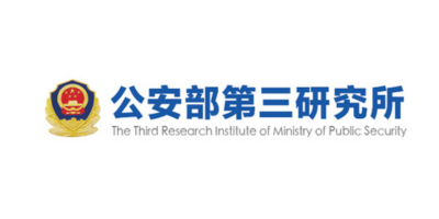 公安部第三研究所