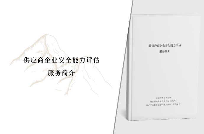 供应商企业安全能力评估服务简介